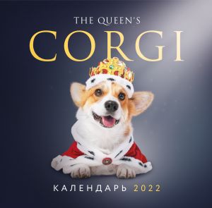 The Queen's Corgi. Wall calendar 2022 (Russian language)