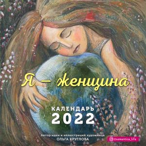 Ja - zhenschina. Kalendar nastennyj na 2022 god (300kh300 mm)