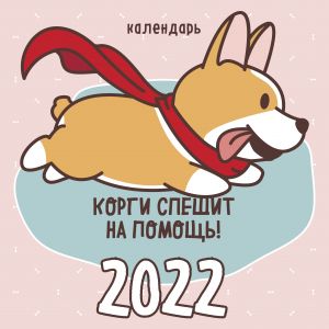 Korgi speshit na pomosch! Kalendar nastennyj na 2022 god (300kh300mm)