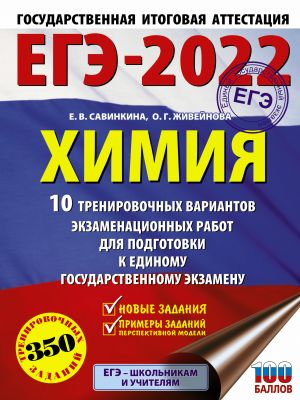 EGE-2022. Khimija (60x84/8).10 trenirovochnykh variantov ekzamenatsionnykh rabot dlja podgotovki k edinomu gosudarstvennomu ekzamenu