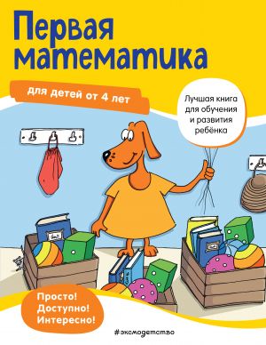 Pervaja matematika: dlja detej ot 4 let