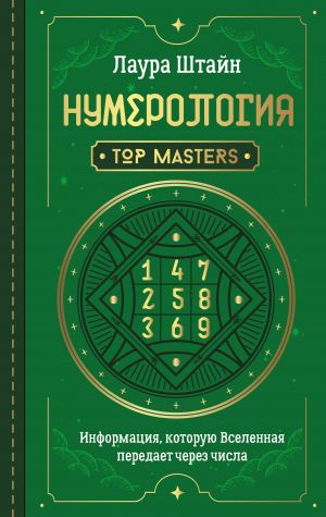 Numerologija. Top Masters. Informatsija, kotoruju Vselennaja peredaet cherez chisla