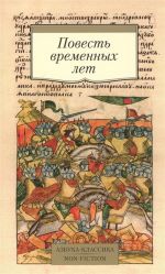 Povest vremennykh let. Proizvedenija drevnerusskoj literatury v perevodakh D.S. Likhacheva