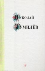 Nikolaj Gumilev. Izbrannye stikhi i poezija