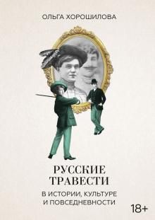 Russkie travesti v istorii, kulture i povsednevnosti