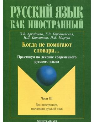 Kogda ne pomogajut slovari...: Praktikum po leksike sovremennogo russkogo jazyka. Chast 3