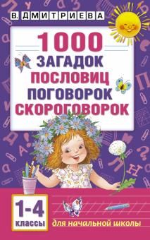 1000 загадок, пословиц, поговорок, скороговорок. 1-4 классы