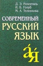 Современный русский язык