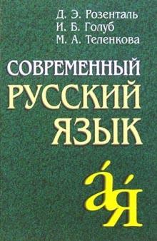 Sovremennyj Russkij Jazyk | Rozental Ditmar Eljashevich