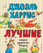 Лучшие сказки дядюшки Римуса (ил. А. Воробьева)