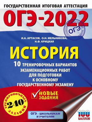 OGE-2022. Istorija (60x84/8). 10 trenirovochnykh variantov ekzamenatsionnykh rabot dlja podgotovki k osnovnomu gosudarstvennomu ekzamenu