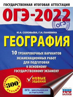 OGE-2022. Geografija (60x84/8). 10 trenirovochnykh variantov ekzamenatsionnykh rabot dlja podgotovki k osnovnomu gosudarstvennomu ekzamenu