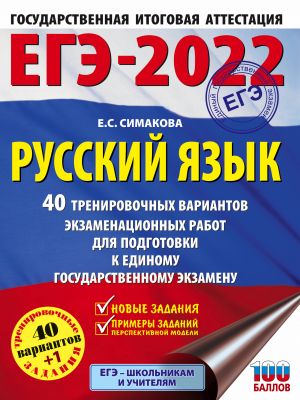 EGE-2022. Russkij jazyk (60x84/8). 40 trenirovochnykh variantov ekzamenatsionnykh rabot dlja podgotovki k edinomu gosudarstvennomu ekzamenu