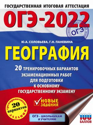 ОГЭ-2022. География (60x84/8). 20 тренировочных вариантов экзаменационных работ для подготовки к основному государственному экзамену