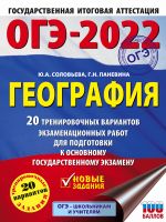 OGE-2022. Geografija (60x84/8). 20 trenirovochnykh variantov ekzamenatsionnykh rabot dlja podgotovki k osnovnomu gosudarstvennomu ekzamenu