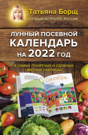 Lunnyj posevnoj kalendar na 2022 god v samykh ponjatnykh i udobnykh tsvetnykh tablitsakh