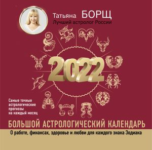 Bolshoj astrologicheskij kalendar na 2022 god