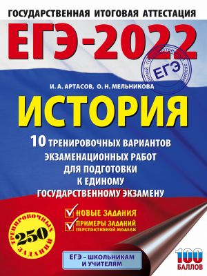 EGE-2022. Istorija (60x84/8). 10 trenirovochnykh variantov ekzamenatsionnykh rabot dlja podgotovki k edinomu gosudarstvennomu ekzamenu