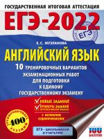 EGE-2022. Anglijskij jazyk (60x84/8). 10 trenirovochnykh variantov ekzamenatsionnykh rabot dlja podgotovki k edinomu gosudarstvennomu ekzamenu