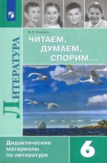 Читаем, думаем, спорим... Дидактические материалы по литературе. 6 класс