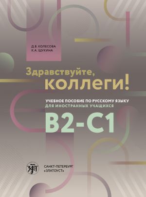 Zdravstvujte, kollegi! / Hello, colleagues! textbook on the Russian Language