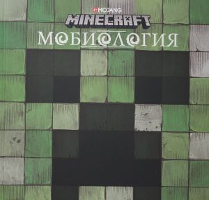 Мобиология. Minecraft.