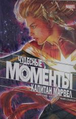 Чудесные моменты Marvel. Капитан Марвел