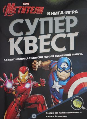 Книга квестов  2102 "Мстители"