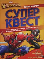 Книга квестов 2104 "Человек-Паук"