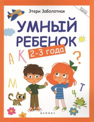 Умный ребенок: 2-3 года