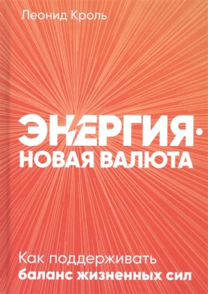 Энергия - новая валюта: Как поддерживать баланс жизненных сил