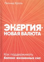 Энергия - новая валюта: Как поддерживать баланс жизненных сил