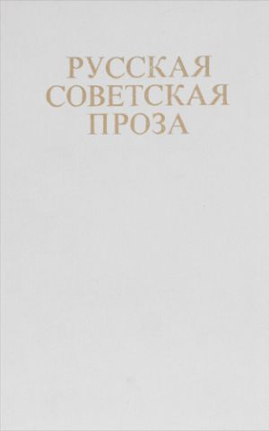 Russkaja sovetskaja proza. Kniga dlja chtenija s kommentariem na finskom jazyke