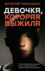 Девочка, Которая Выжила