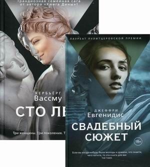 Лучшая проза мира: Сто лет. Свадебный сюжет (комплект из 2 книг)