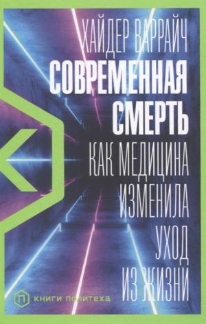 Современная смерть. Как медицина изменила уход из жизни