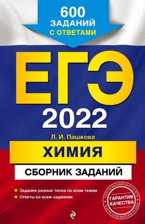 EGE-2022. Khimija. Sbornik zadanij: 600 zadanij s otvetami