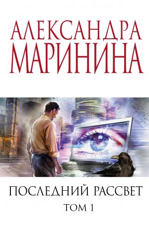 Последний рассвет. Том 1