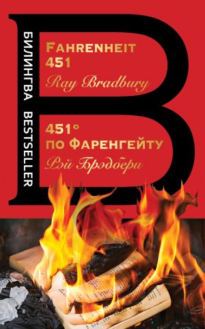 451° po Farengejtu. Fahrenheit 451