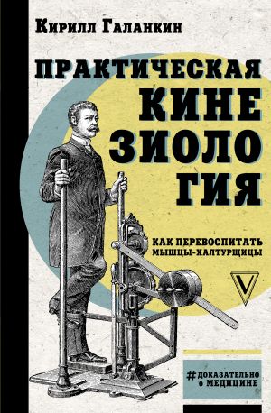 Prakticheskaja kineziologija: kak perevospitat myshtsy-khalturschitsy