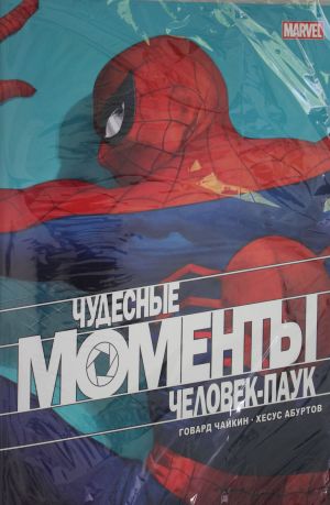 Chudesnye momenty Marvel. Chelovek-pauk