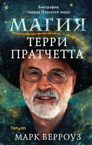 Magija Terri Pratchetta. Biografija tvortsa Ploskogo mira