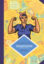 Feminizm v komiksakh, tsitatakh i sloganakh