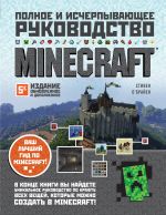 Minecraft. Polnoe i ischerpyvajuschee rukovodstvo. 5-e izdanie, obnovlennoe i dopolnennoe