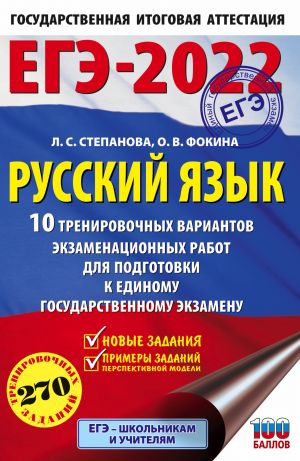 EGE-2022. Russkij jazyk (60x90/16). 10 trenirovochnykh variantov proverochnykh rabot dlja podgotovki k edinomu gosudarstvennomu ekzamenu