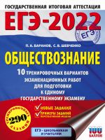 ЕГЭ-2022. Обществознание (60x84/8). 10 тренировочных вариантов экзаменационных работ для подготовки к единому государственному экзамену