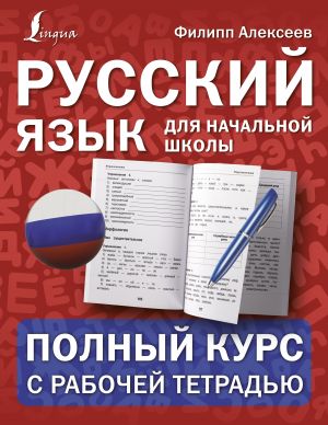 Russkij jazyk dlja nachalnoj shkoly: polnyj kurs s rabochej tetradju