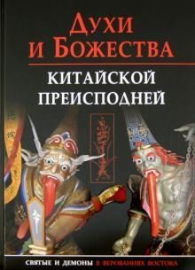 Dukhi i bozhestva kitajskoj preispodnej. Nauchno-spravochnoe izdanie