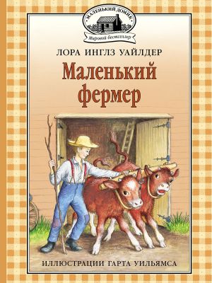 Маленький фермер