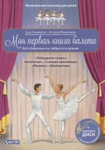 Muzykalnaja klassika dlja detej. Moja pervaja kniga baleta. Vse o baletnykh pa, libretto i muzyke. "Lebedinoe ozero", "Koppelija", "Spjaschaja krasavitsa", "Zhizel", "Schelkunchik" (+CD)